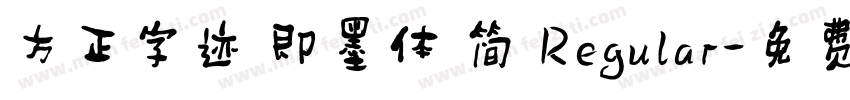 方正字迹 即墨体 简 Regular字体转换